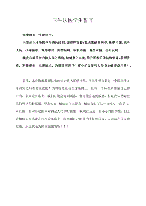 卫生法医学生誓言.docx