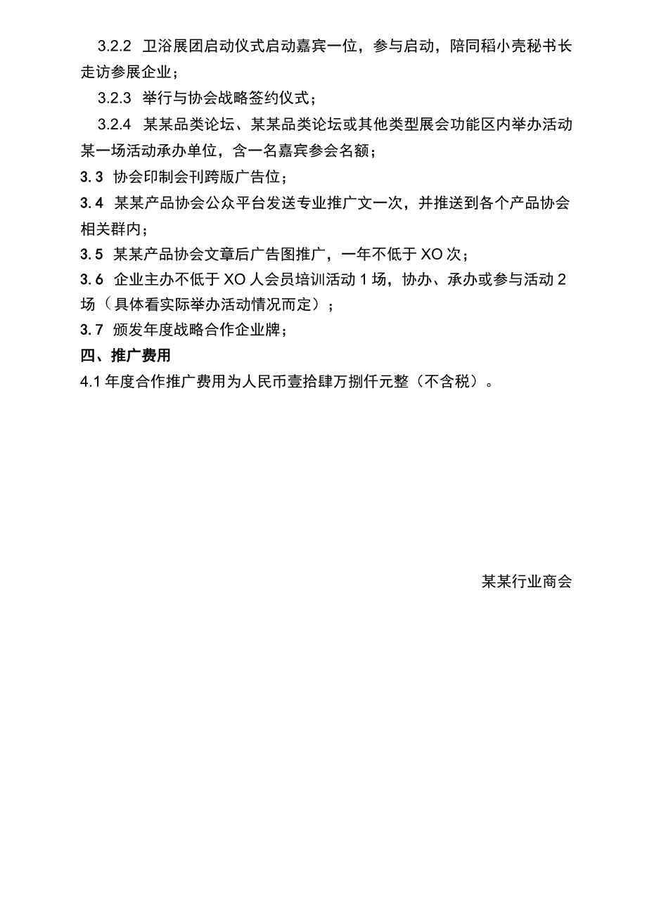 企业商会协会通用合作推广方案范文模板.docx_第2页