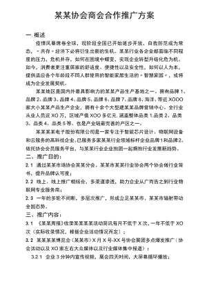 企业商会协会通用合作推广方案范文模板.docx