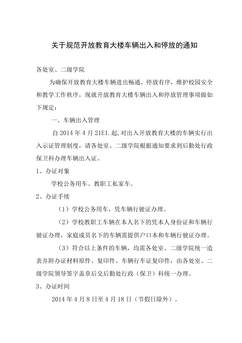 关于规范开放教育大楼车辆出入和停放的暂行规定.docx_第1页