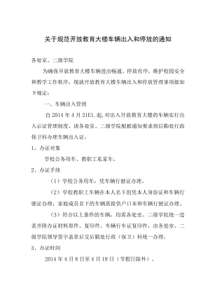 关于规范开放教育大楼车辆出入和停放的暂行规定.docx