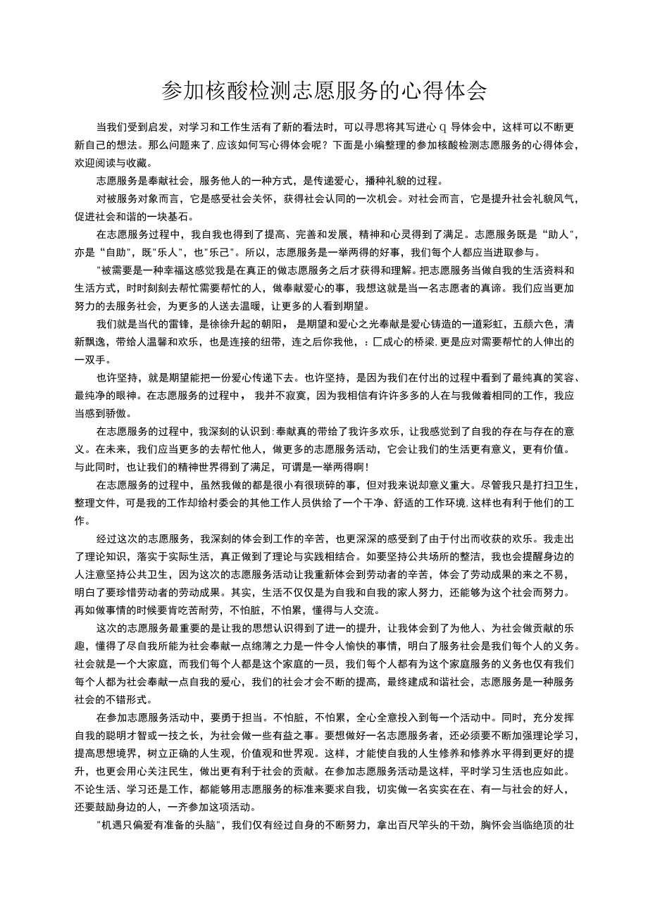 参加核酸检测志愿服务的心得体会.docx_第1页