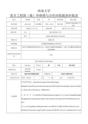 西南大学英才工程国境外研修与合作回校报到审批表.docx