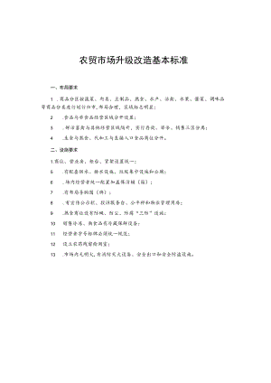 农贸市场升级改造基本标准.docx