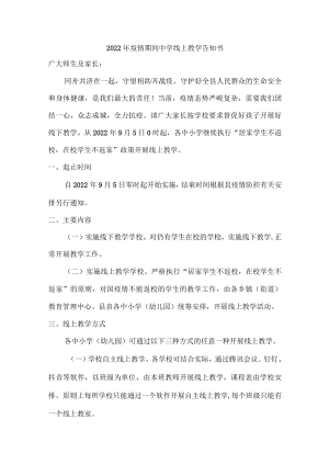 疫情期间中学线上教学告知书.docx