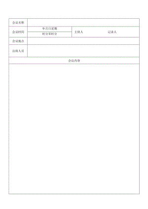 会议记录模板.docx