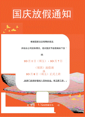 红色四川公司全体员工国庆节放假通知单页Word模板.docx
