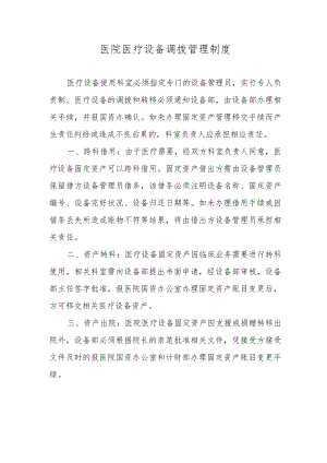 医院医疗设备调拨管理制度.docx