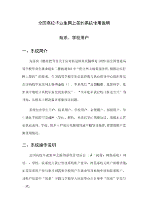 全国高校毕业生网上签约系统使用说明院系、学校用户.docx