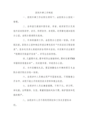 医院外事工作制度.docx