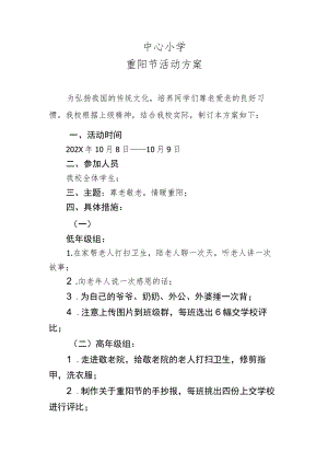 中心小学重阳节活动方案方案.docx