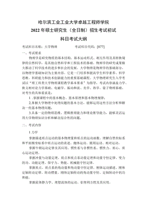 哈尔滨工业工业大学卓越工程师学院2022年硕士研究生全日制招生考试初试科目考试大纲.docx