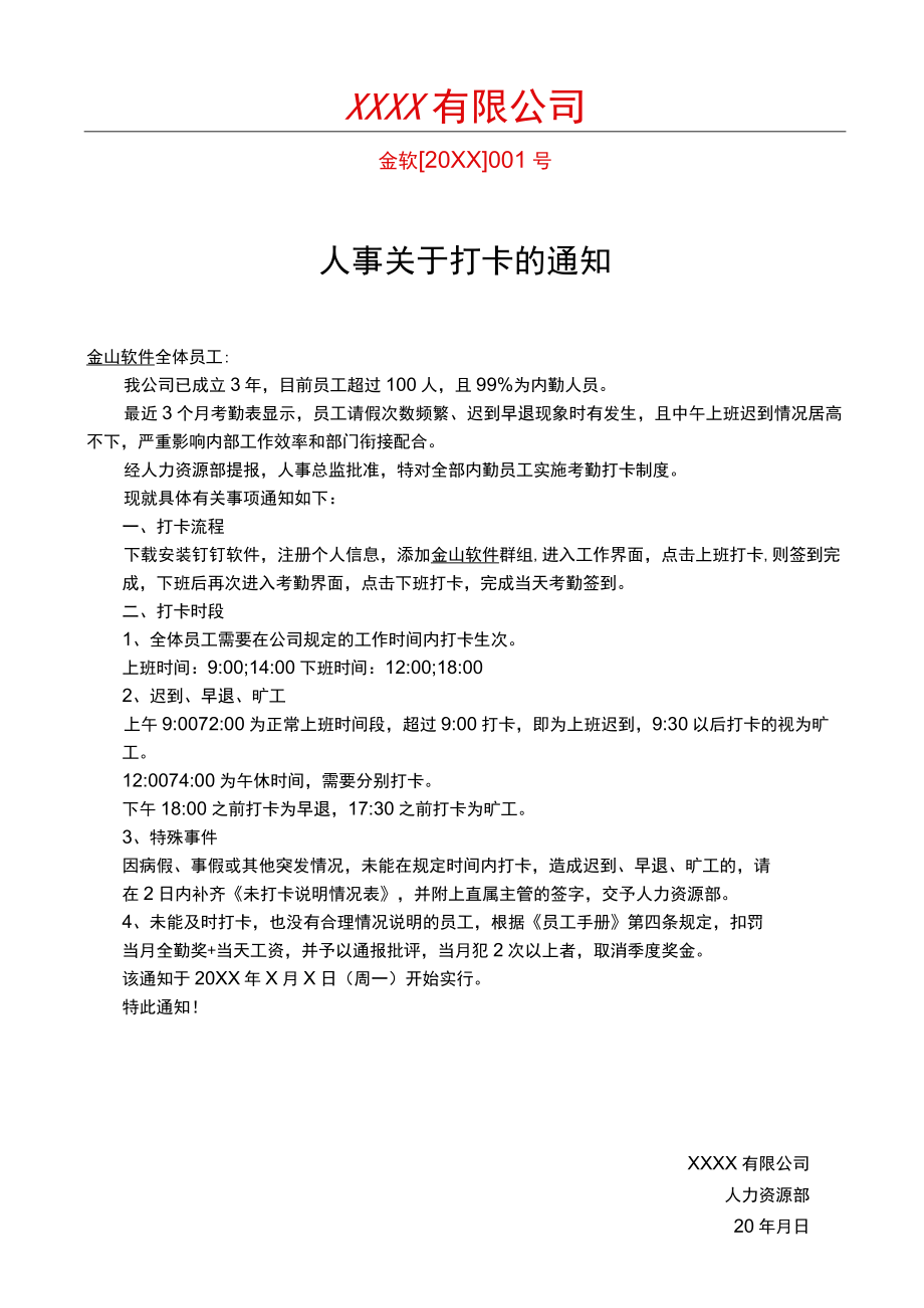 人事关于打卡的通知.docx_第1页