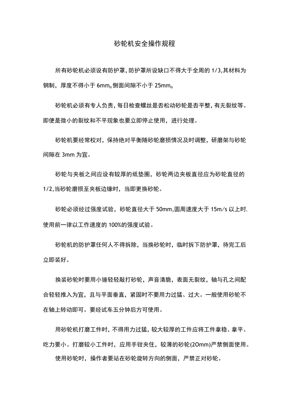 砂轮机安全操作规程.docx_第1页