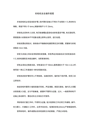 砂轮机安全操作规程.docx