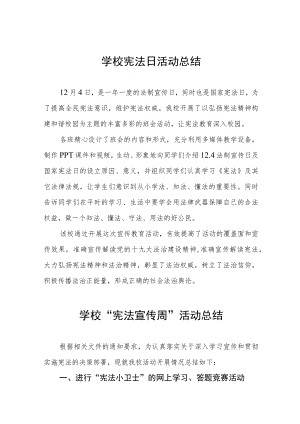 学校2022年“宪法宣传周系列活动工作总结”优秀例文.docx
