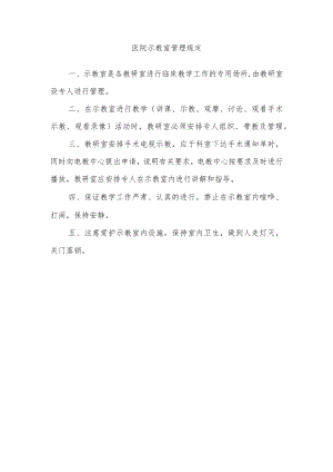 医院示教室管理规定.docx