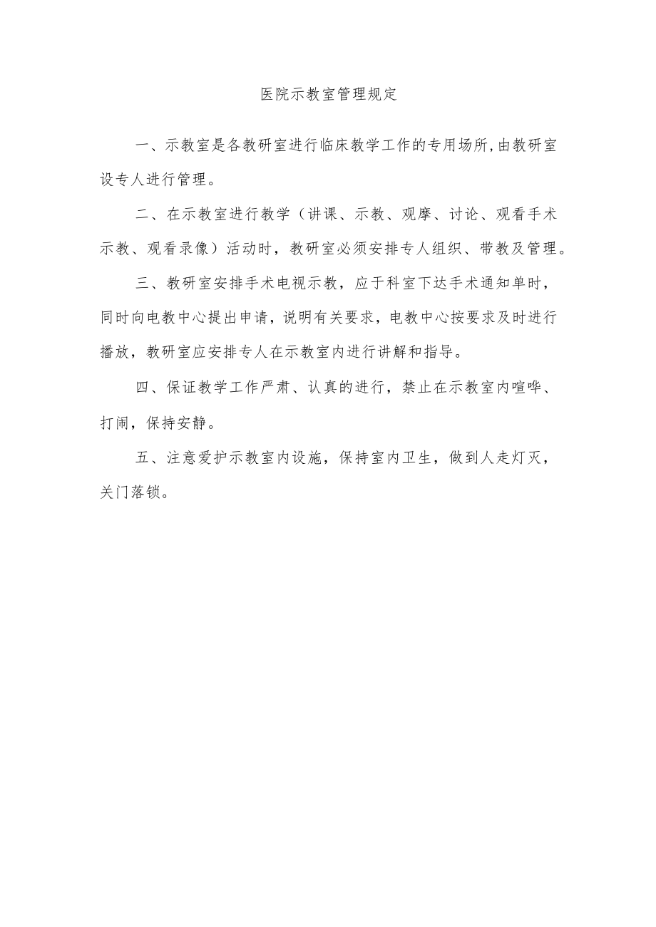 医院示教室管理规定.docx_第1页