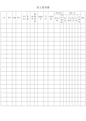 员工花名册.docx