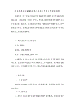 医学影像学院2020级本科学生转专业工作实施细则.docx