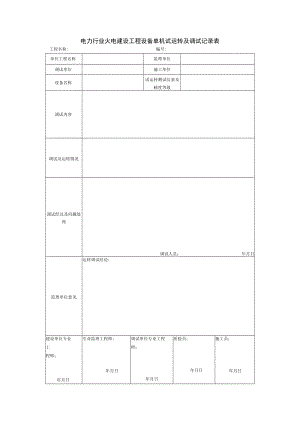 电力行业火电建设工程设备单机试运转及调试记录表.docx