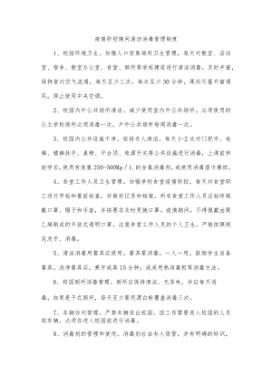 疫情防控期间清洁消毒管理制度.docx