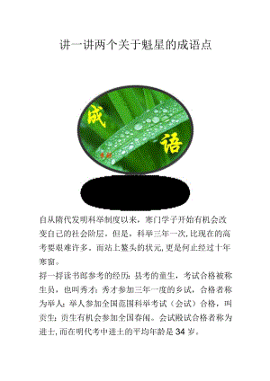 讲一讲两个关于魁星的成语点.docx