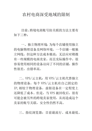 农村电商深受地域的限制.docx