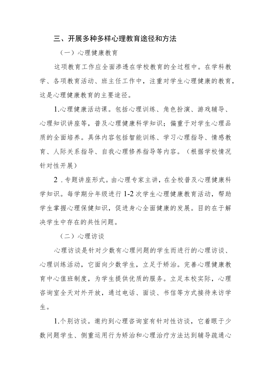 中小学心理健康教育工作方案3篇.docx_第3页
