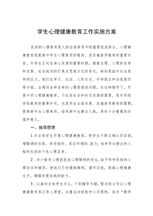 中小学心理健康教育工作方案3篇.docx