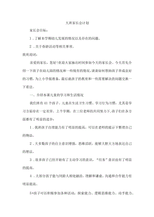 大班家长会计划.docx