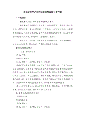 矿山安全生产事故触电事故现场处置方案.docx