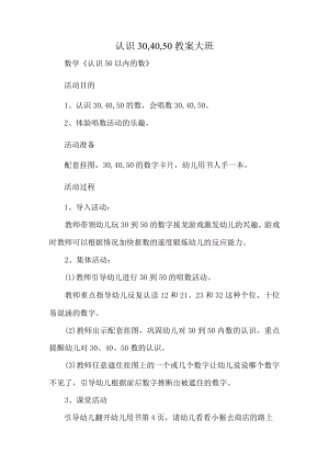 认识30-40-50教案大班.docx