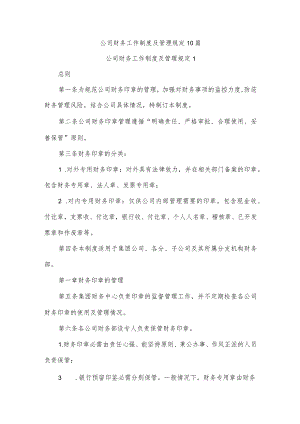 公司财务工作制度及管理规定10篇.docx