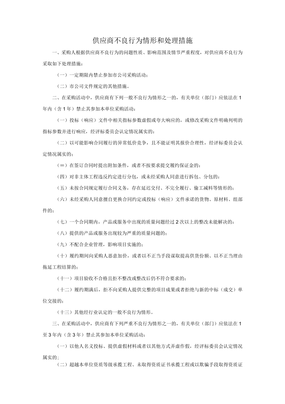 供应商不良行为情形和处理措施.docx_第1页