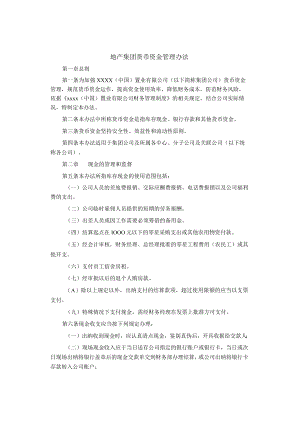 制度范文集锦--地产集团货币资金管理办法.docx