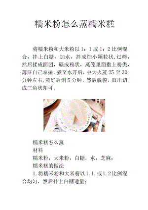 糯米粉怎么蒸糯米糕.docx