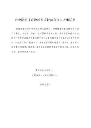 企业隐患排查治理专项行动自查自改承诺书.docx