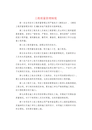 制度范文集锦--工程质量管理制度.docx