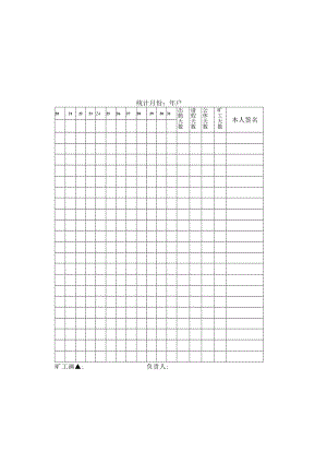 员工考勤表.docx