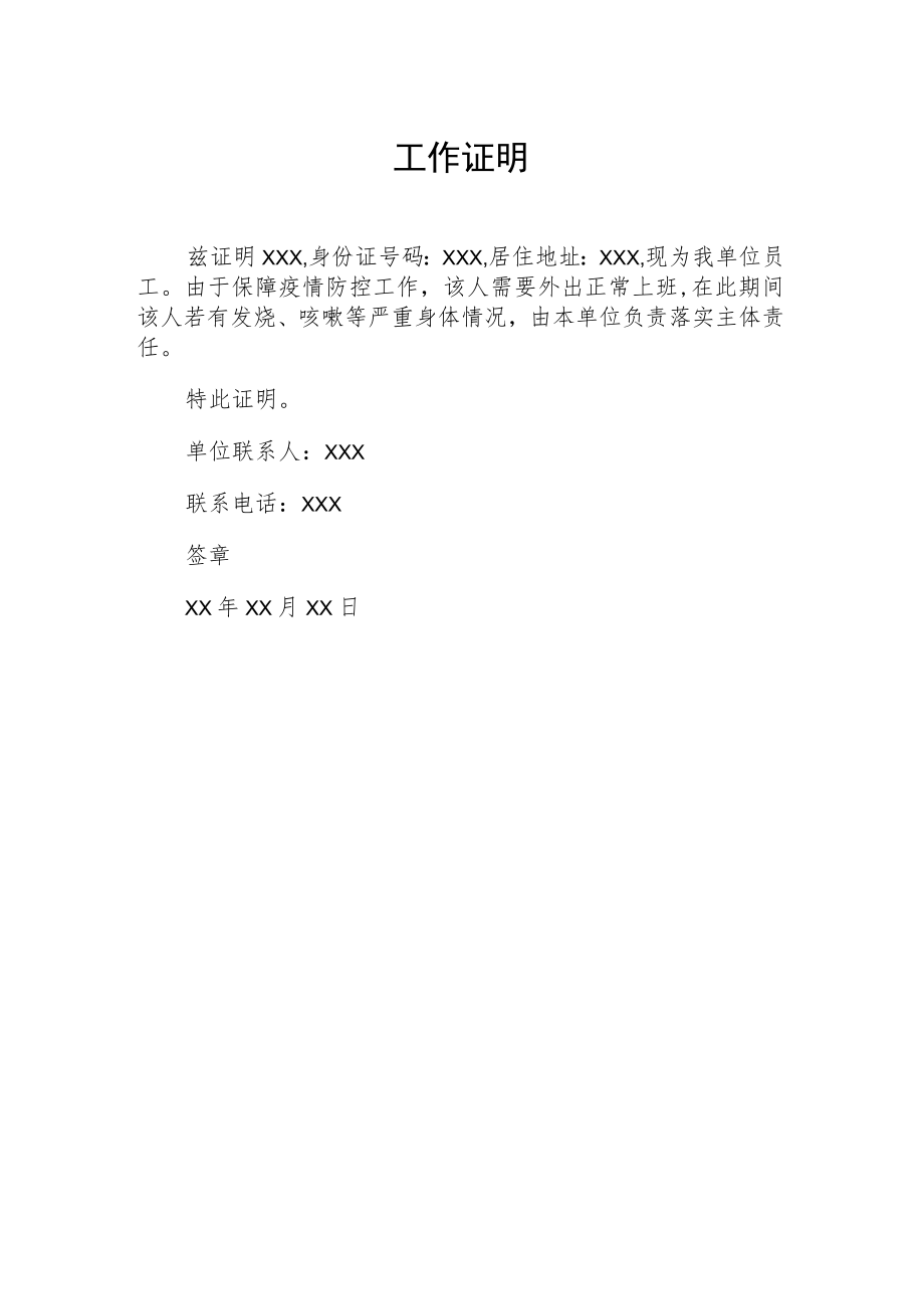 疫情防控工作证明例文合集.docx_第2页
