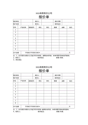 单页两联公司报价单Word模板.docx