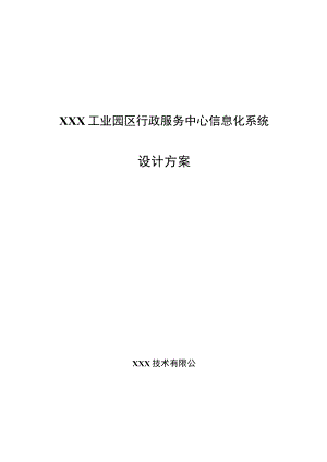 行政服务中心设计方案v10.docx