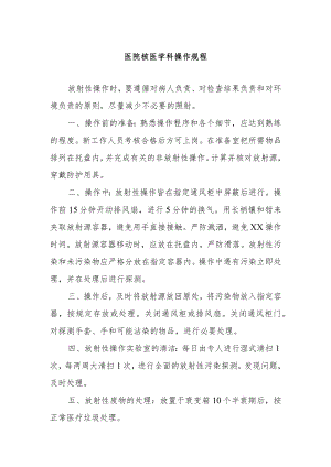 医院核医学科操作规程.docx