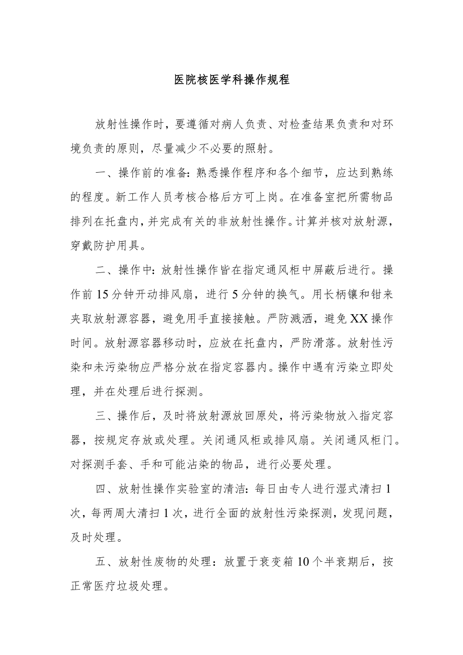 医院核医学科操作规程.docx_第1页