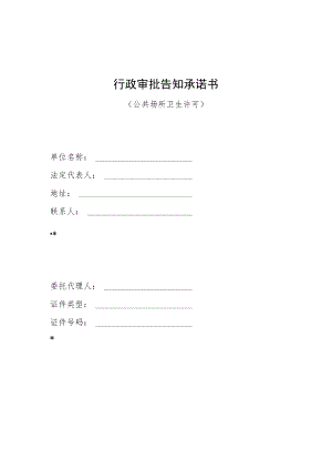行政审批告知承诺书（公共场所卫生许可）.docx