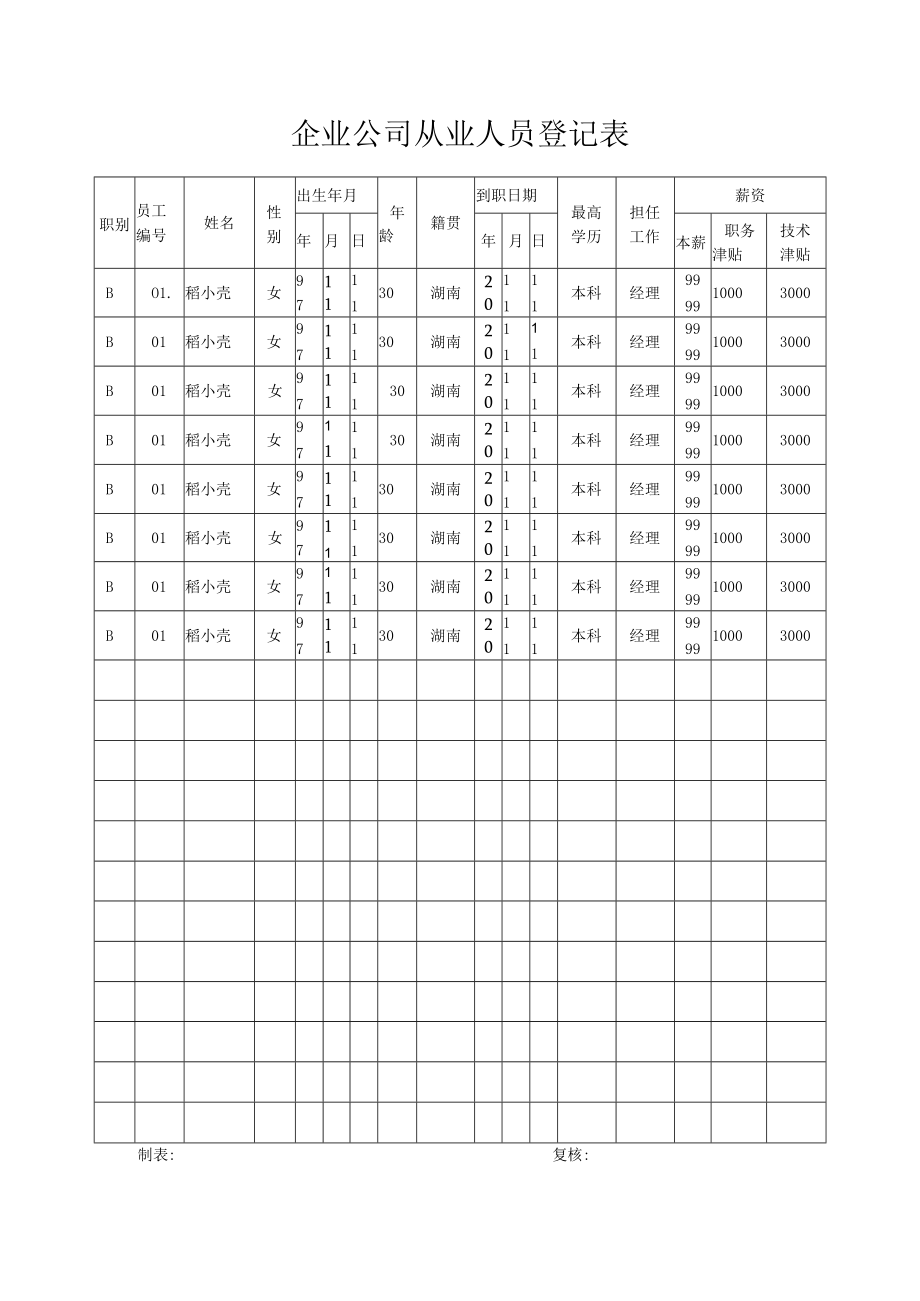 企业公司从业人员登记表.docx_第1页