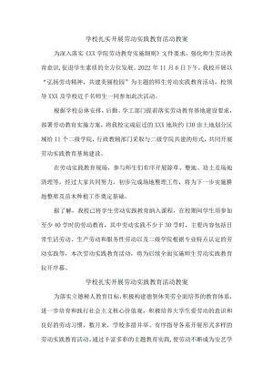 学校扎实开展劳动实践教育活动精编3份.docx