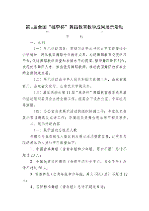 第11届全国“桃李杯”舞蹈教育教学成果展示活动章程.docx