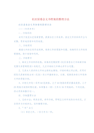 社区居委会文书档案的整理方法.docx